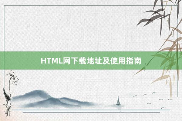 HTML网下载地址及使用指南