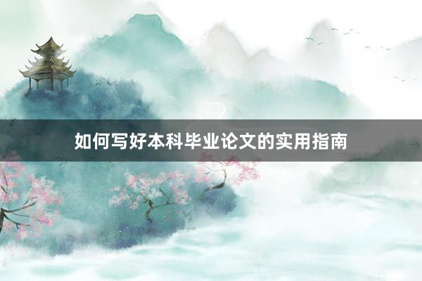 如何写好本科毕业论文的实用指南